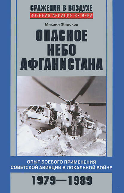 Опасное небо Афганистана. Опыт боевого применения советской авиации в локальной войне. 1979–1989 - Михаил Жирохов