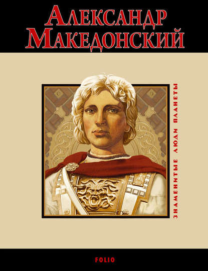 Александр Македонский - Владислав Карнацевич