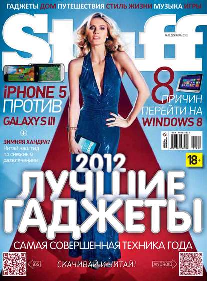 Журнал Stuff №12/2012 - Открытые системы