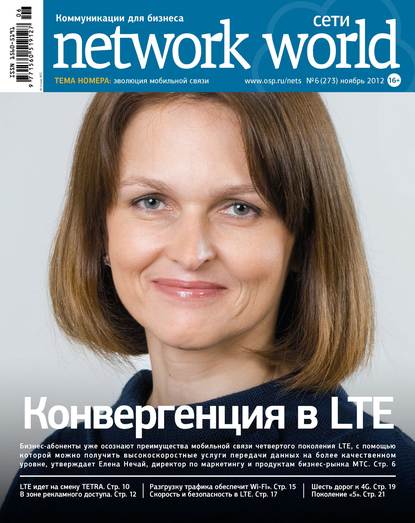 Сети / Network World №06/2012 — Открытые системы