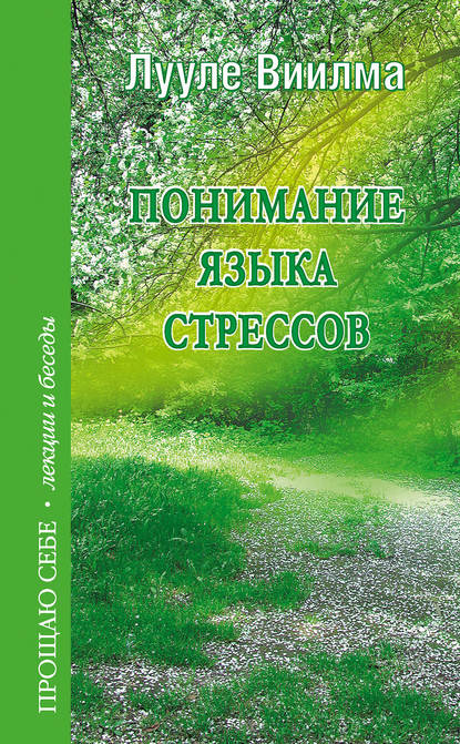 Понимание языка стрессов — Лууле Виилма