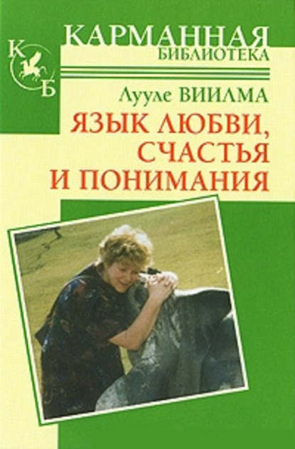 Язык любви, счастья и понимания - Лууле Виилма