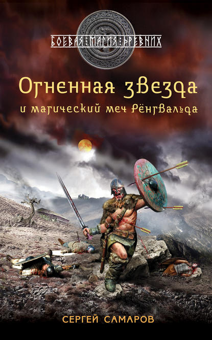 Огненная звезда и магический меч Рёнгвальда - Сергей Самаров