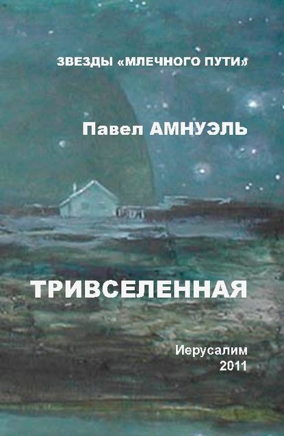 Тривселенная - Павел (Песах) Амнуэль