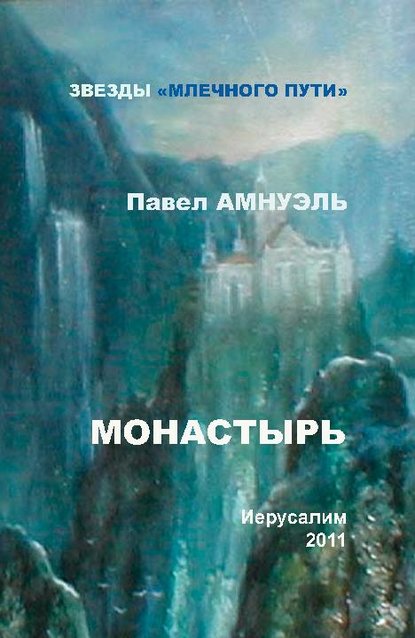 Монастырь (сборник) — Павел (Песах) Амнуэль