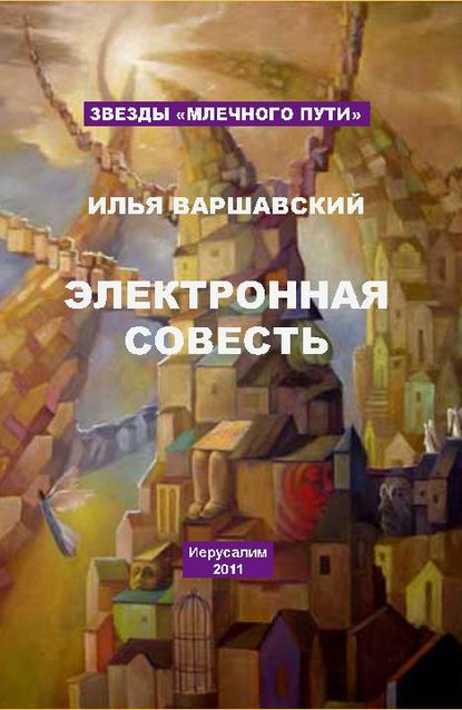 Электронная совесть (сборник) - Илья Варшавский