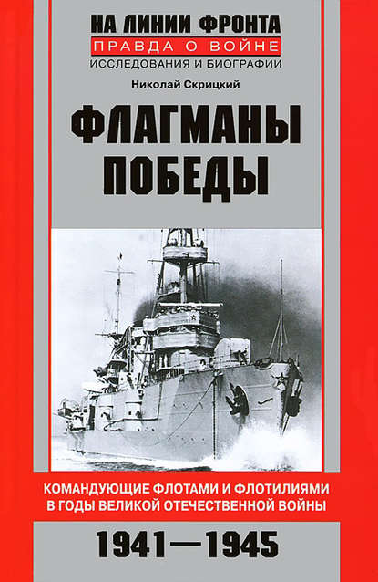 Флагманы Победы. Командующие флотами и флотилиями в годы Великой Отечественной войны 1941–1945 — Николай Скрицкий