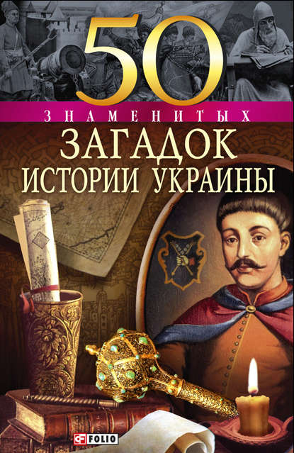 50 знаменитых загадок истории Украины - Андрей Кокотюха