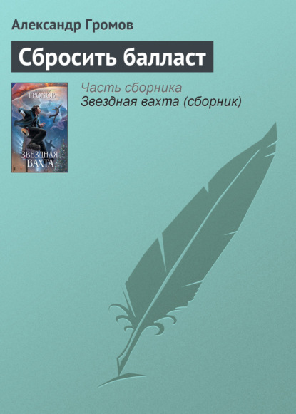 Сбросить балласт - Александр Громов