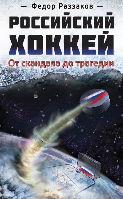 Российский хоккей: от скандала до трагедии - Федор Раззаков