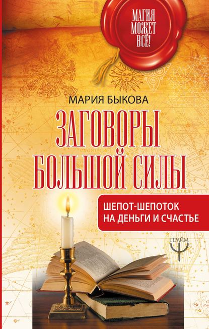 Заговоры большой силы. Шепот-шепоток на деньги и счастье - Мария Быкова