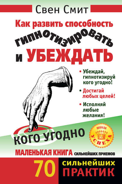 Как развить способность гипнотизировать и убеждать кого угодно — Свен Смит