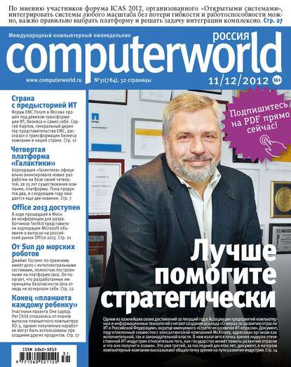 Журнал Computerworld Россия №31/2012 - Открытые системы