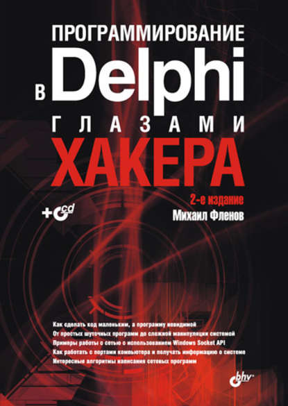 Программирование в Delphi глазами хакера - Михаил Фленов