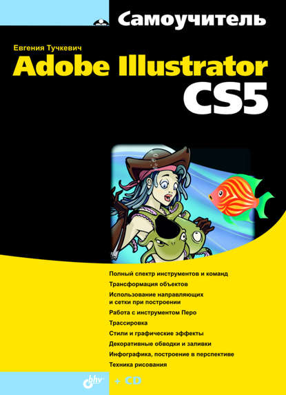 Самоучитель Adobe Illustrator CS5 - Евгения Тучкевич