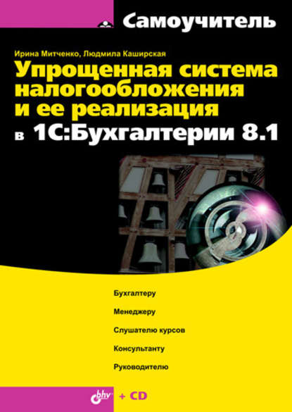 Упрощенная система налогообложения и ее реализация в 1С:Бухгалтерии 8.1. Самоучитель — И. А. Митченко