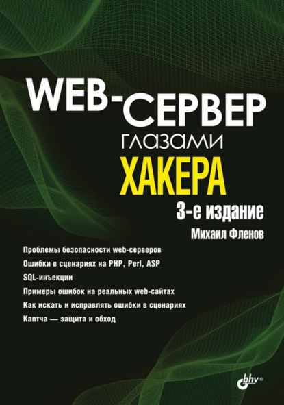 Web-сервер глазами хакера - Михаил Фленов