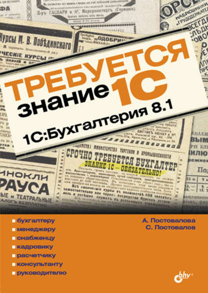 Требуется знание 1С. 1С:Бухгалтерия 8.1 - А. Ю. Постовалова