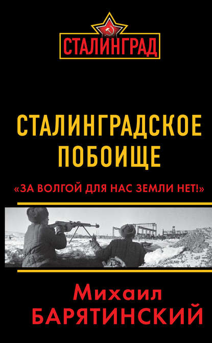 Сталинградское побоище. «За Волгой для нас земли нет!» - Михаил Барятинский