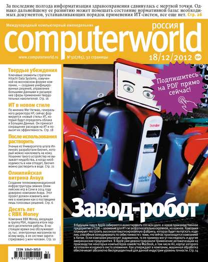 Журнал Computerworld Россия №32/2012 - Открытые системы