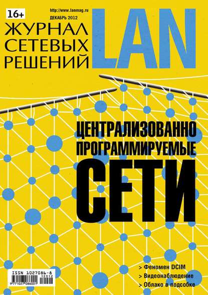 Журнал сетевых решений / LAN №12/2012 - Открытые системы