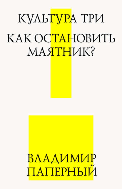 Культура три. Как остановить маятник? — Владимир Паперный