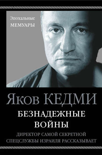 Безнадежные войны. Директор самой секретной спецслужбы Израиля рассказывает — Я. И. Кедми