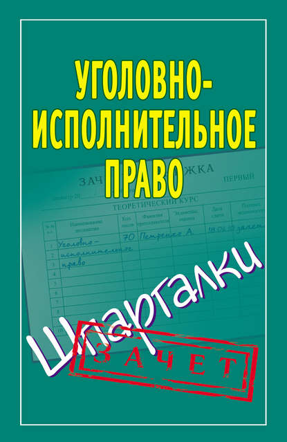 Уголовно-исполнительное право. Шпаргалки - Группа авторов