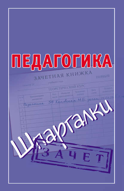 Педагогика. Шпаргалки — Группа авторов