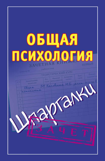 Общая психология. Шпаргалки — Группа авторов