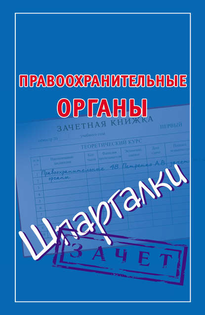 Правоохранительные органы. Шпаргалки - Группа авторов