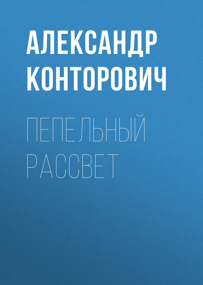 Пепельный рассвет - Александр Конторович