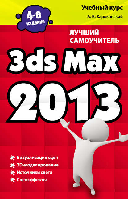 3ds Max 2013. Лучший самоучитель — Александр Харьковский