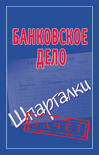 Банковское дело. Шпаргалки — Группа авторов