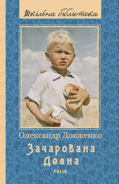 Зачарована Десна - Олександр Довженко