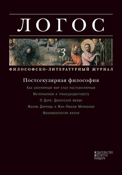 Журнал «Логос» №3/2011 — Группа авторов