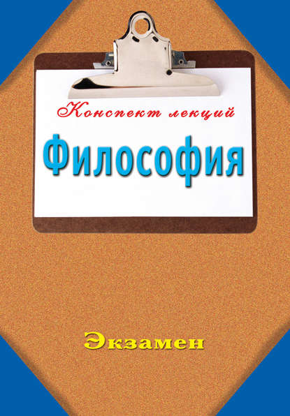 Философия: Конспект лекций - Группа авторов