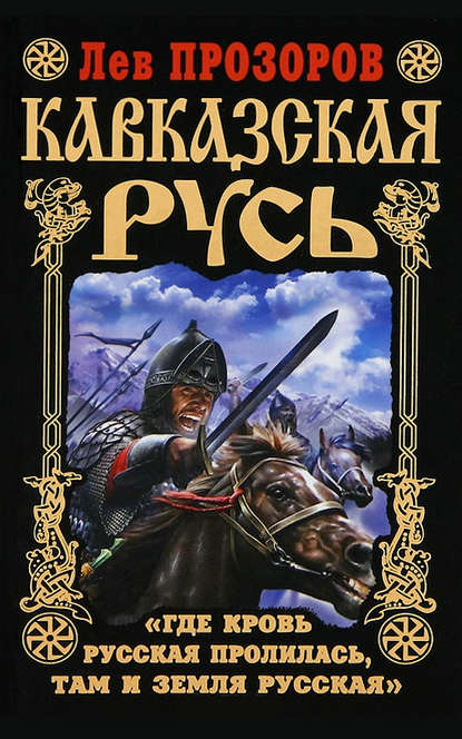 Кавказская Русь. «Где кровь Русская пролилась, там и Земля Русская» - Лев Прозоров