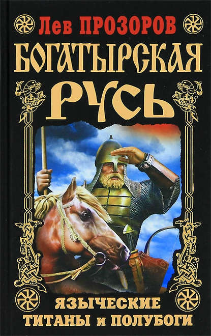 Богатырская Русь. Языческие титаны и полубоги - Лев Прозоров