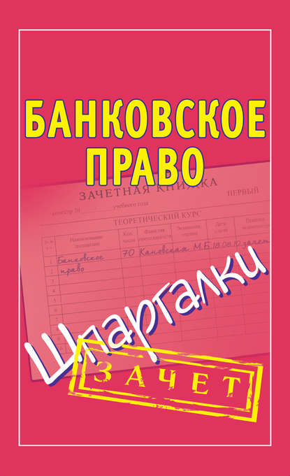 Банковское право. Шпаргалки — Группа авторов