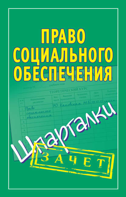 Право социального обеспечения. Шпаргалки — Мария Кановская