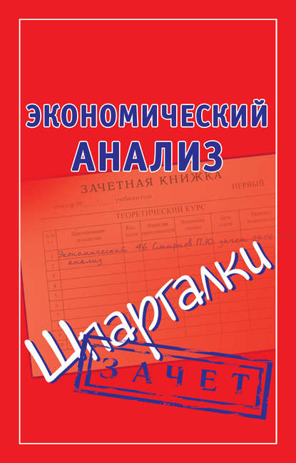 Экономический анализ. Шпаргалки - Группа авторов