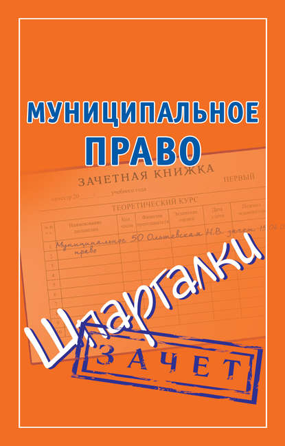 Муниципальное право. Шпаргалки — Группа авторов