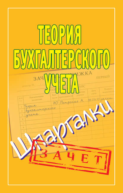 Теория бухгалтерского учета. Шпаргалки — Группа авторов