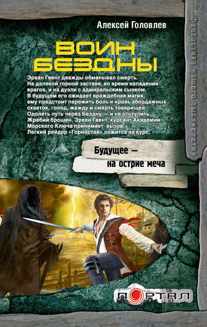 Воин Бездны - Алексей Головлев