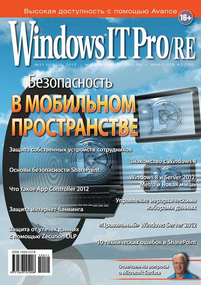 Windows IT Pro/RE №11/2012 — Открытые системы