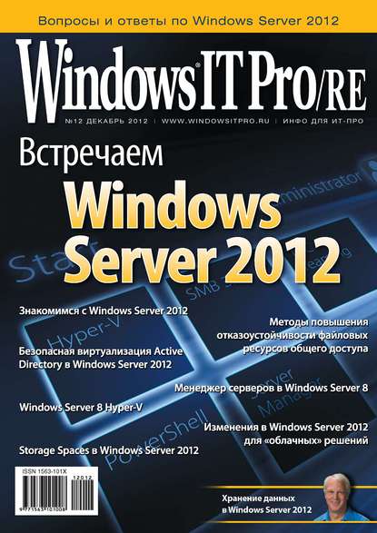 Windows IT Pro/RE №12/2012 — Открытые системы