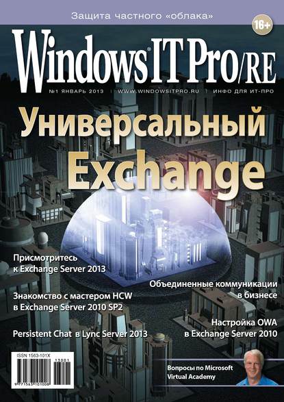 Windows IT Pro/RE №01/2013 — Открытые системы