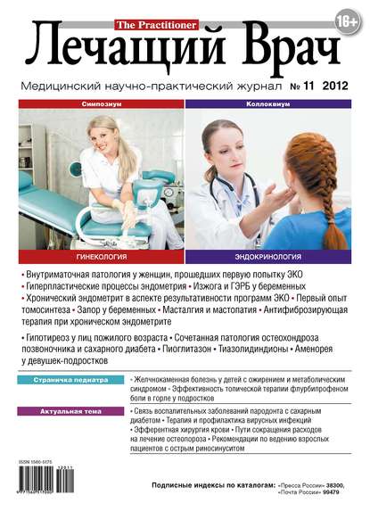 Журнал «Лечащий Врач» №11/2012 — Открытые системы