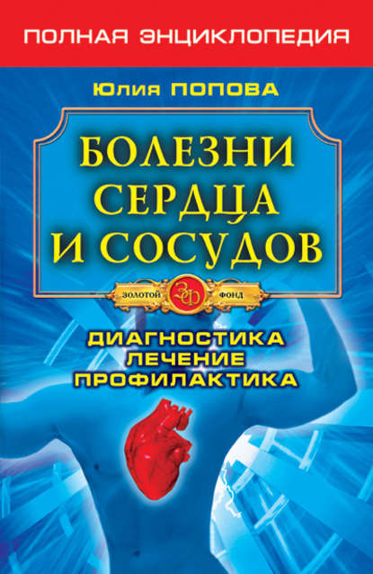 Болезни сердца и сосудов. Диагностика, лечение, профилактика - Юлия Попова